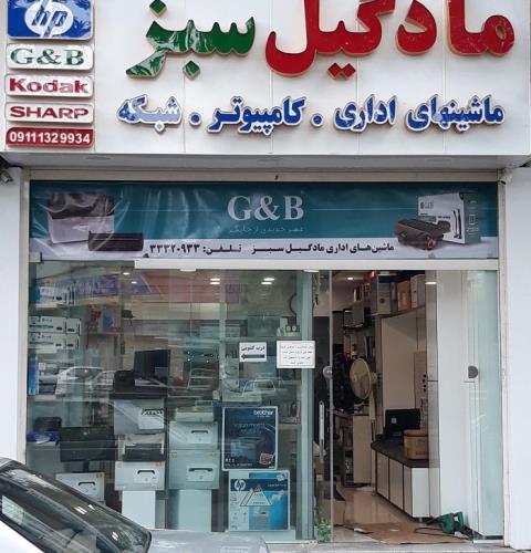 فروشگاه تجهیزات کامپیوتر مادگیل