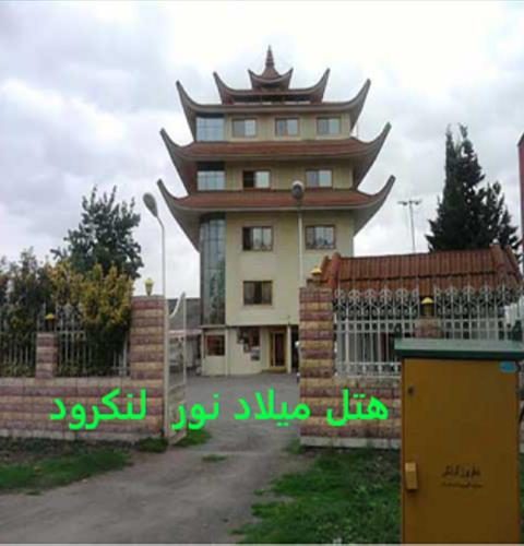 هتل میلاد نور