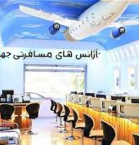 آژانس  هواپیمائی  جهان گشت