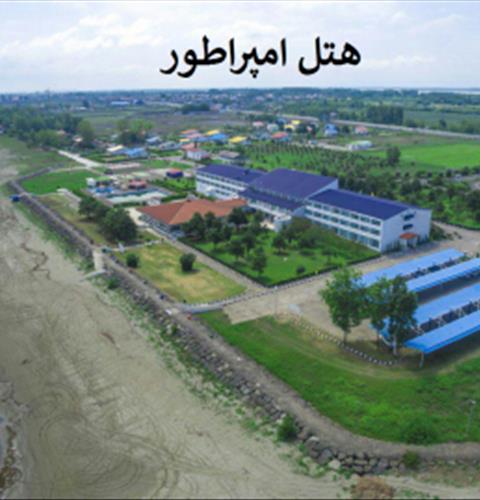هتل امپراطور