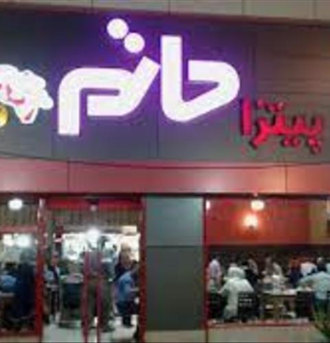 پیتزا حاتم رشت