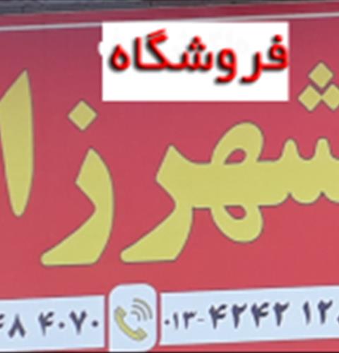 فروشگاه شهرزاد
