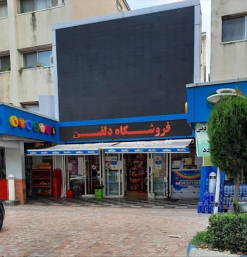 هایپرمارکت دلفین (منظریه )