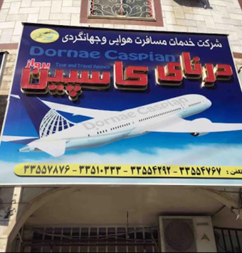آژانس درنای کاسپین