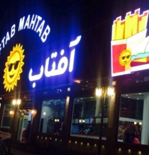 رستوران افتاب