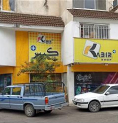 فروشگاه بزرگ کبیر