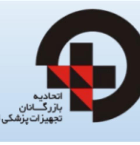 اتحادیه تجهیزات پزشکی رشت