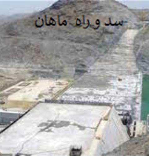 شرکت سد راه ماهان-مهندس یار احمدی