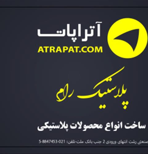 تولیدی پلاستیک رام