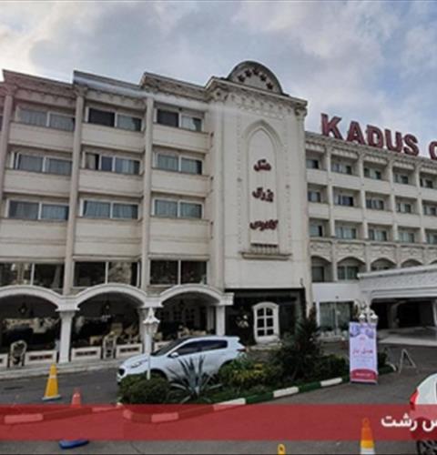 هتل بزرگ کادوس