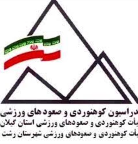 هیات کوهنوردی رشت