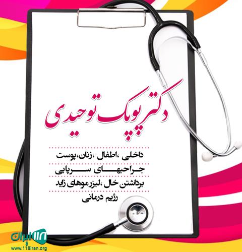 خانم دکتر توحیدی