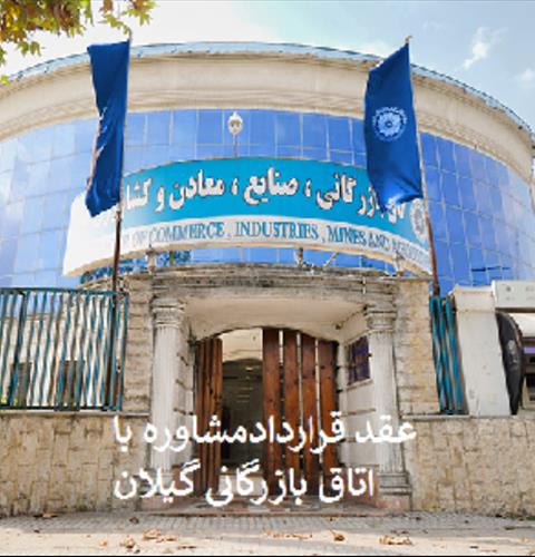 اتاق بازرگانی و صنعت و کشاورزی گیلان